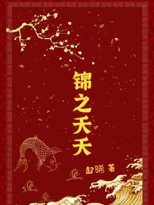 锦之夭夭