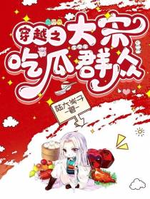 穿越之大宋吃瓜群众