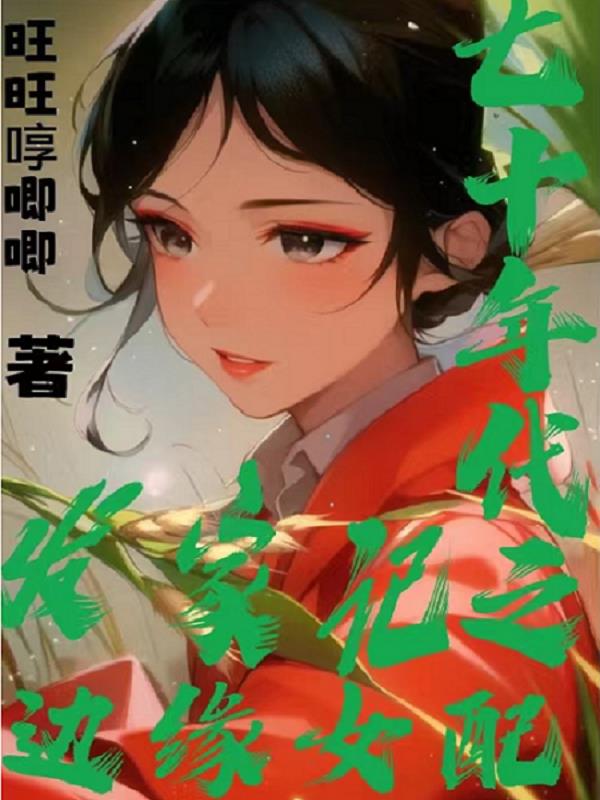 七十年代之边缘女配发家记