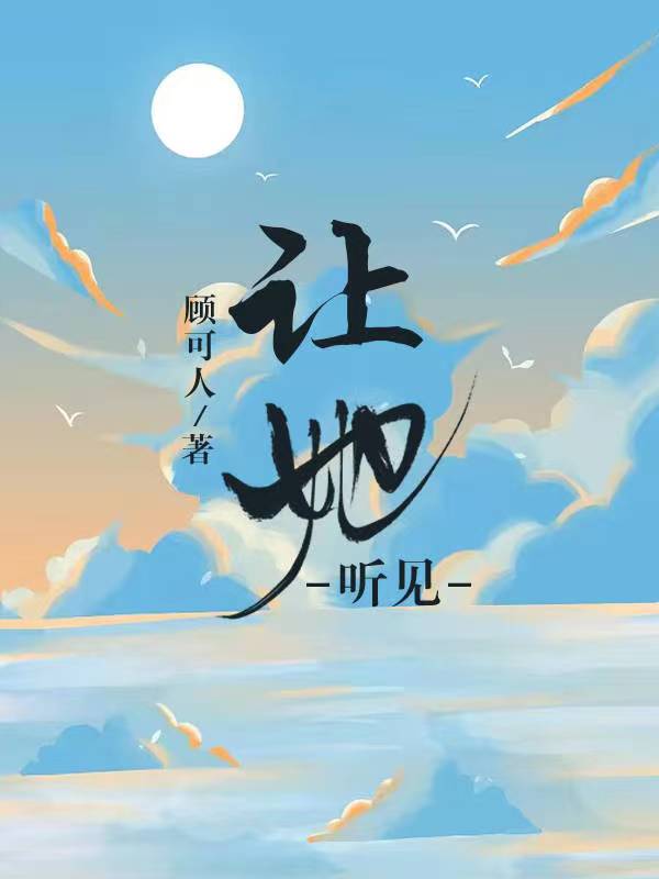 让她听见