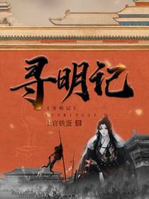 寻明记