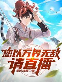 您以万界无敌,请直播！