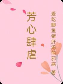 芳心肆虐