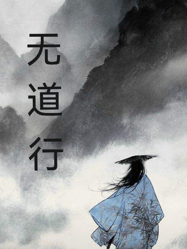 无道行