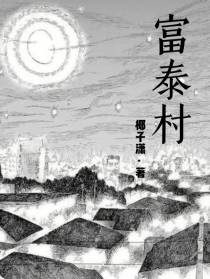 富泰村