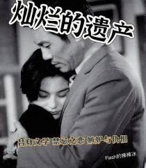 灿烂的遗产