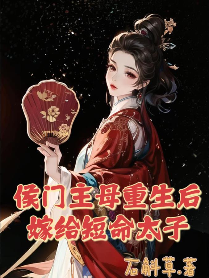 侯门主母重生后,嫁给了短命太子