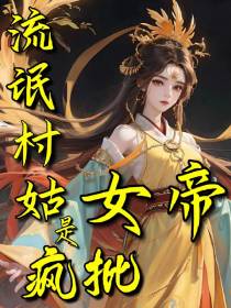 流氓村姑是疯批女帝