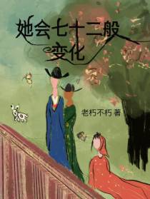 她会七十二般变化