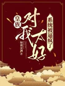 皇族对我太好,系统被逼疯了