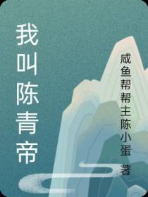 我叫陈青帝