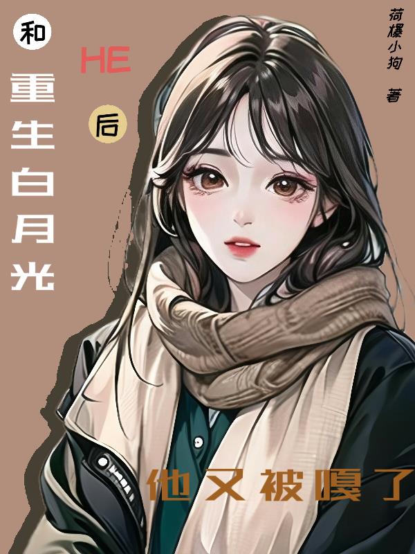 和重生白月光he后,他又被嘎了