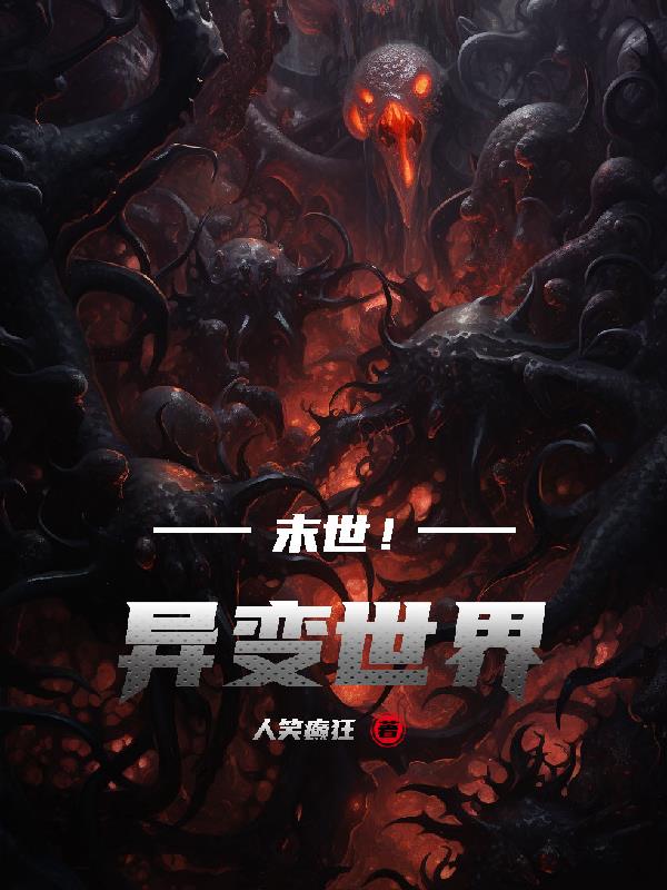 末世！异变世界