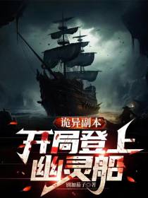 诡异副本,开局登上幽灵船