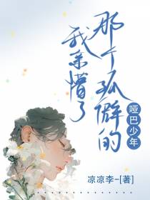 我亲懵了那个孤僻的哑巴少年
