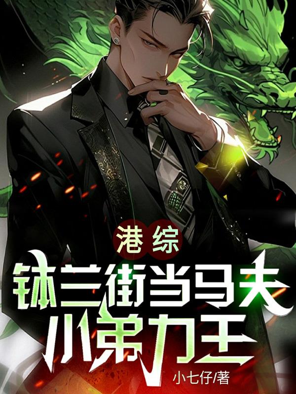 港综：砵兰街当马夫,小弟力王！