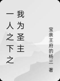 一人之下之我为圣主