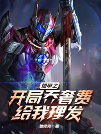 铠甲之开局乔奢费给我理发