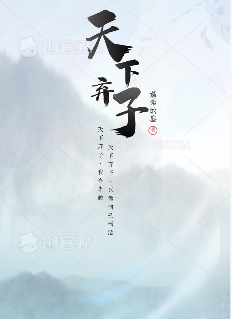 天下弃子