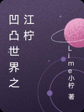 凹凸世界之江柠