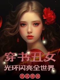 穿书丑女,光环闪亮全世界