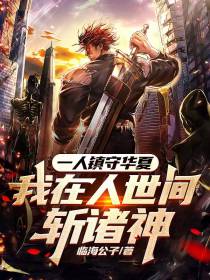 一人镇守华夏,我在人世间斩诸神