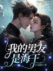 我的男友是海王