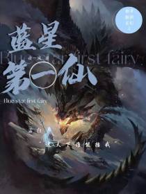 蓝星第一仙