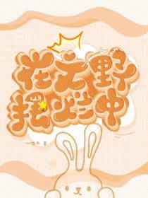 在文野摆烂中