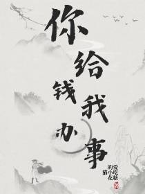 玄幻：你给钱,我办事,懂？
