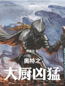 奥特之大厨凶猛