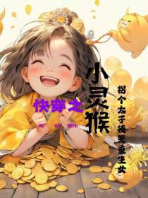 快穿之小灵猴拐个太子揍哭重生女
