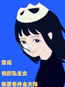 穿成伯爵私生女,我要吞并全大陆