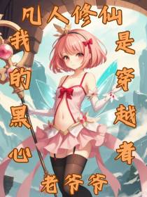凡人修仙,我黑心老爷爷是穿越者