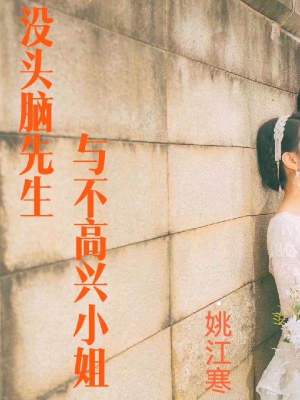 没头脑先生与不高兴小姐