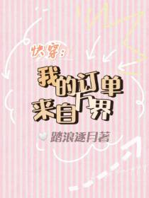 快穿：我的订单来自万界