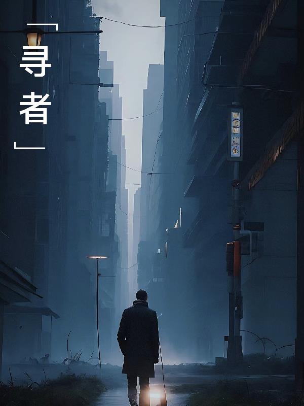 寻者