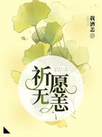 祈愿无恙