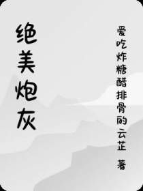 绝美炮灰