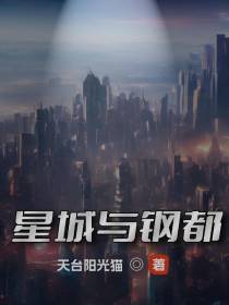 星城与钢都