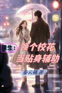 重生：领个校花当贴身辅助