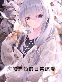 海帕杰顿的日常综漫