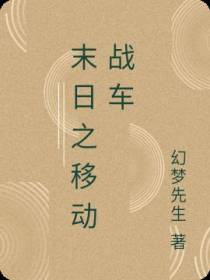 末日之移动战车