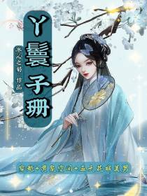 丫鬟子珊宠冠天下