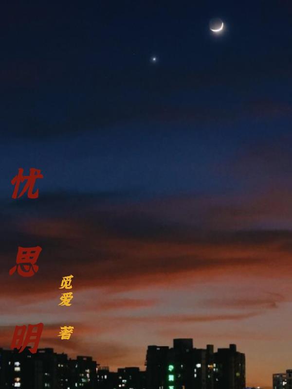忧思明