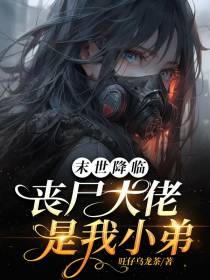 末世降临,丧尸大佬是我小弟