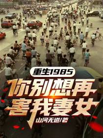 重生1985,你别想再害我妻女