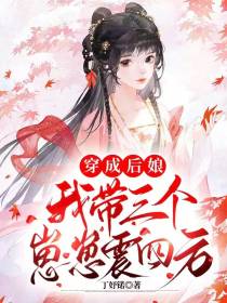 穿成后娘,我带三个崽崽震四方