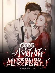 霍爷家的小娇娇,她叕跑路了