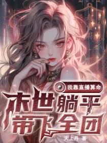 末世躺平,我靠直播算命带飞全团